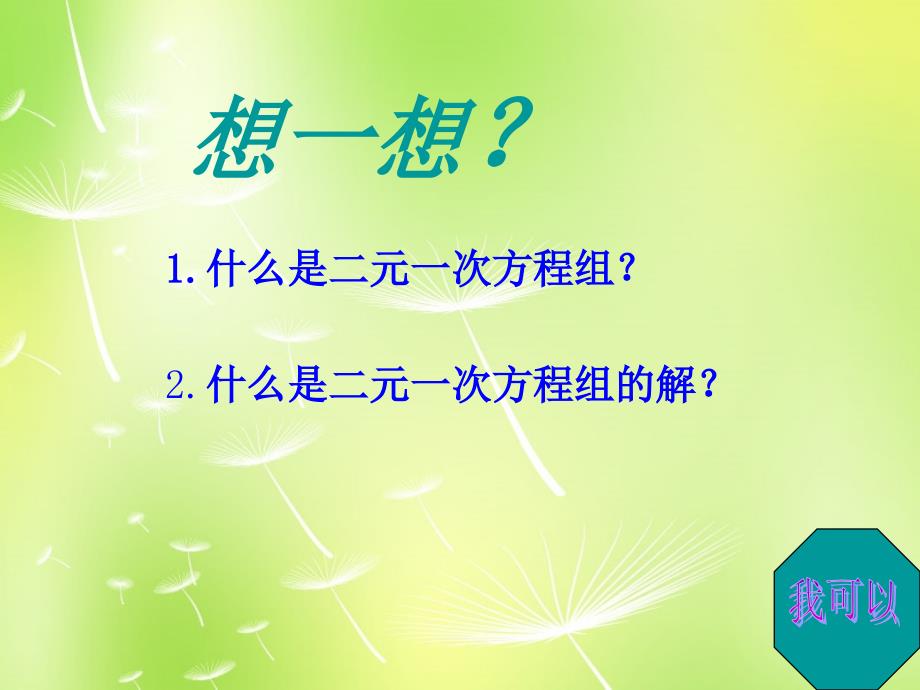 广西桂林市永福县三皇中学七年级数学下册81 二元一次方程组课件 （新版）新人教版_第2页