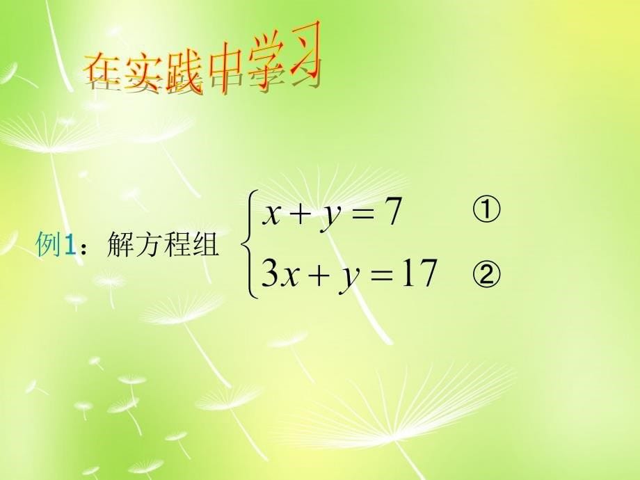 广西桂林市永福县三皇中学七年级数学下册81 二元一次方程组课件 （新版）新人教版_第5页