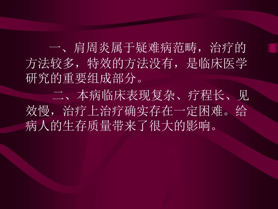 平衡针灸治疗肩周炎的临床研究专题讲座课件_1_第3页