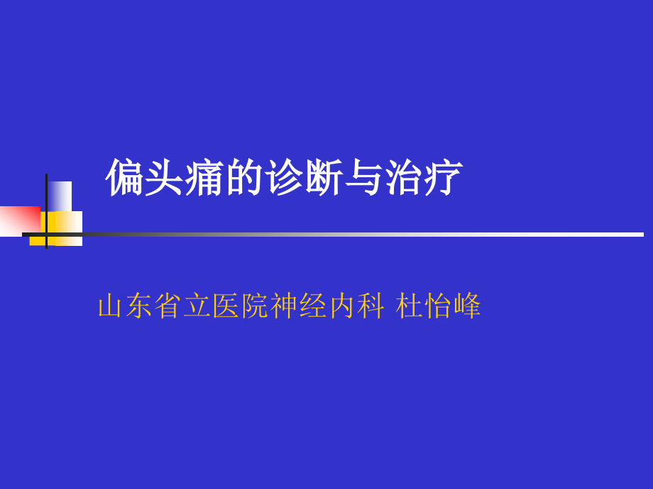 偏头痛的诊断与治疗课件_2_第1页