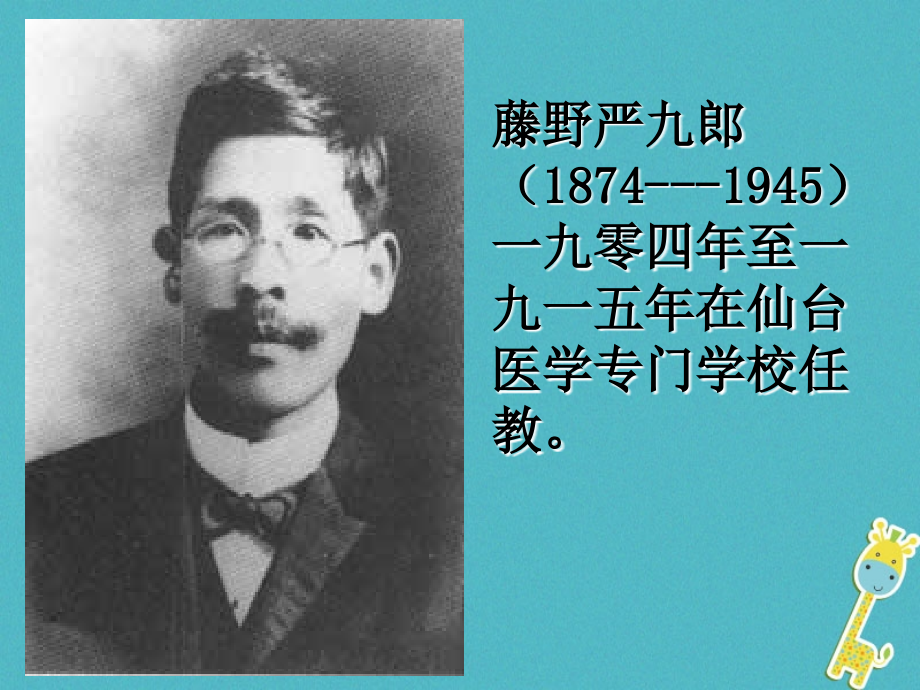 2017八年级语文上册第一单元3藤野先生课件8北京课改版_3_第3页