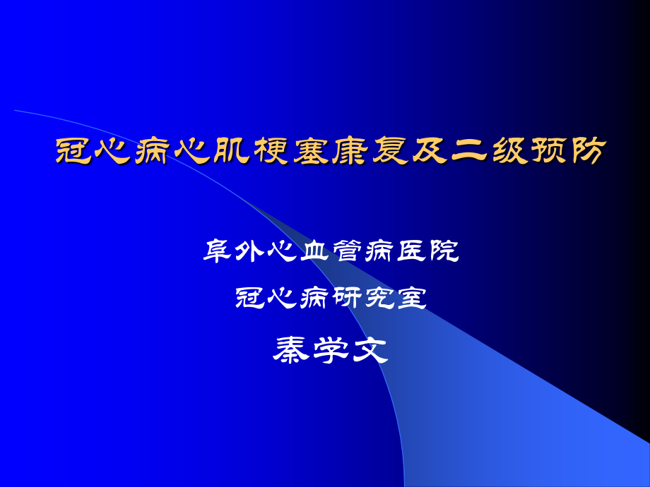 冠心病心肌梗塞及二级康复课件_第1页