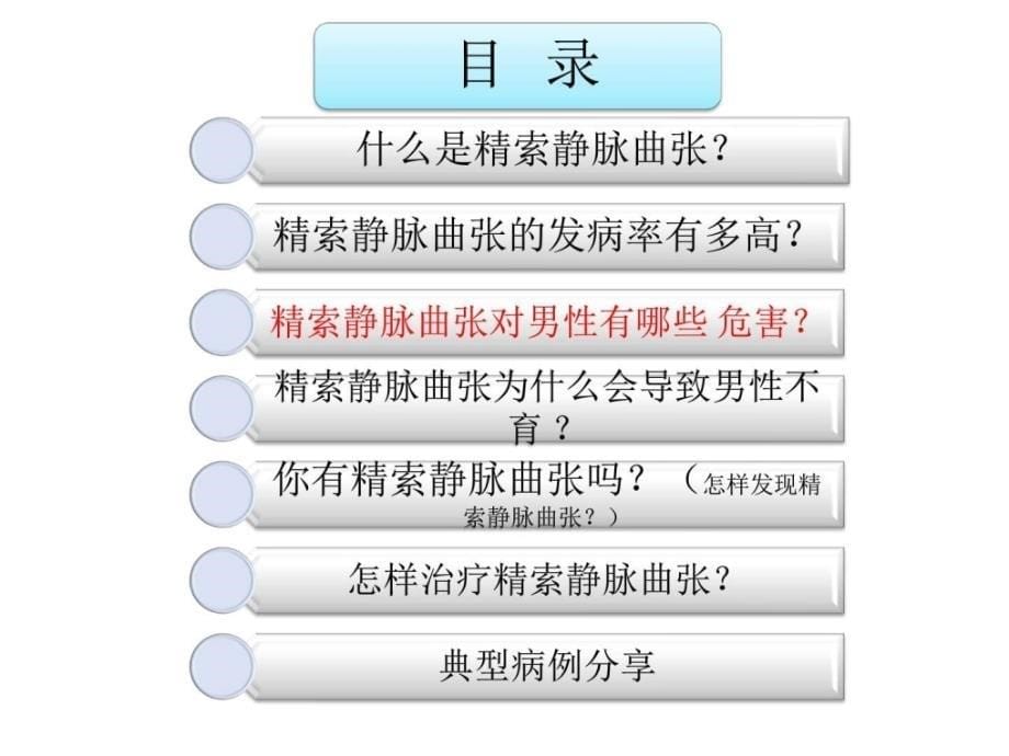 哪些精索静脉曲张需要手术治疗图文课件_1_第5页