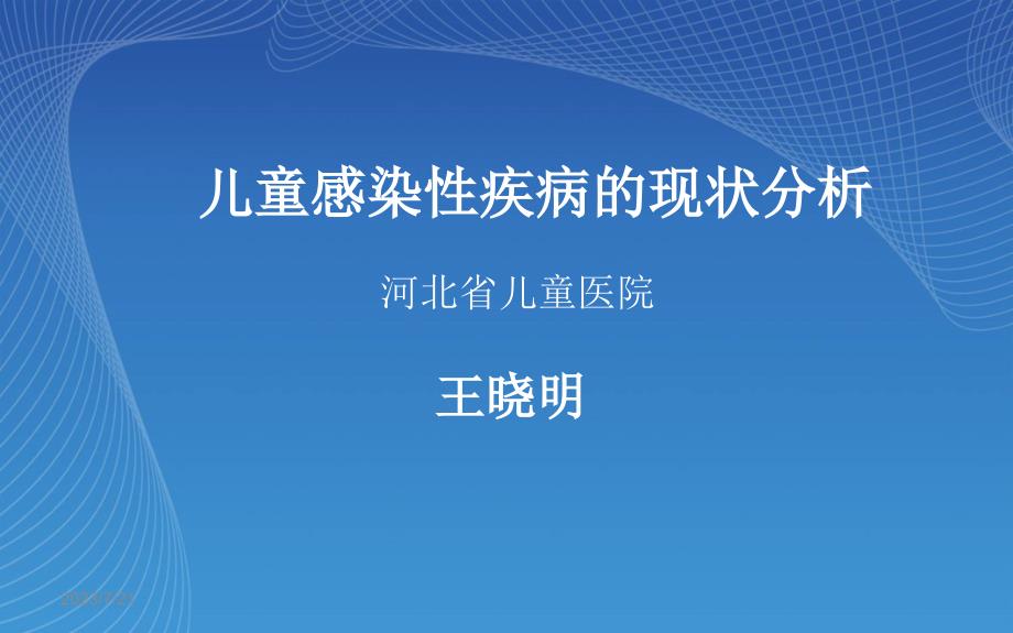 儿童感染性疾病的现状分析ppt课件_第1页