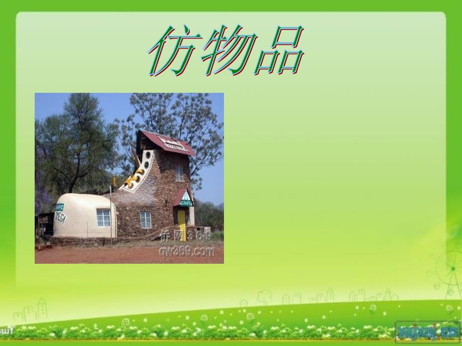 《奇妙的建筑课件》小学美术岭南社版三年级上册_第4页