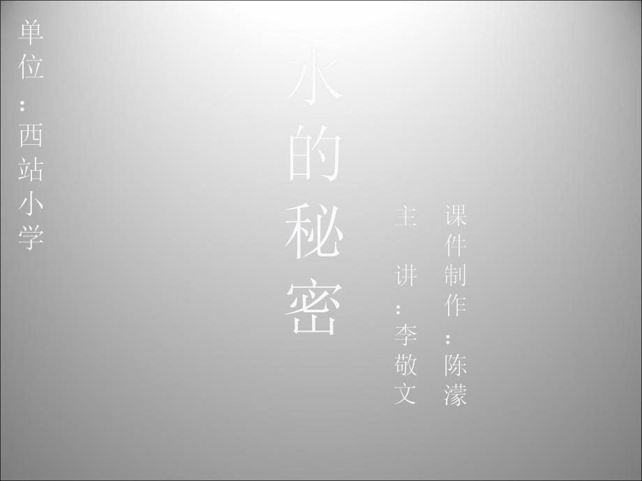 《水的秘密课件》小学品德与生活未来社2001课标版二年级上册课件_1_第1页