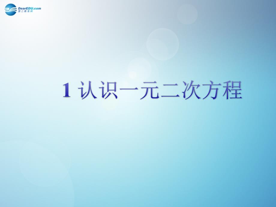 倍速课时学练2014秋九年级数学上册21 认识一元二次方程（第1课时）课件 （新版）北师大版_第3页