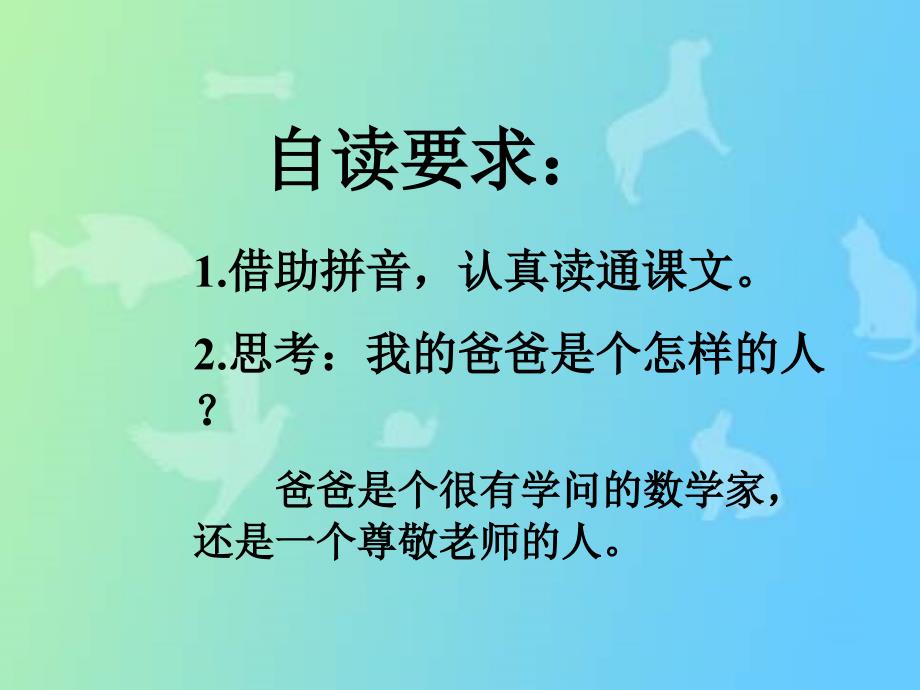 沪教版二年级上册《爸爸的老师》ppt 1最新_第2页