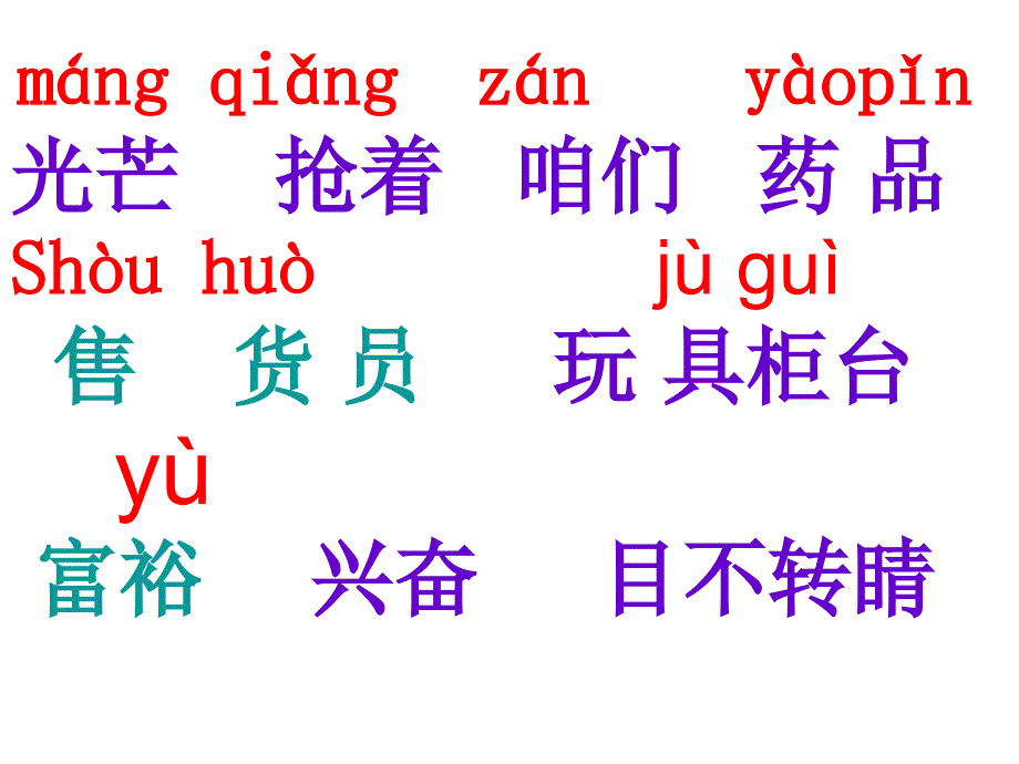 人教版小学二年级语文下册24课玩具柜台前的孩子教学课件_3_第4页