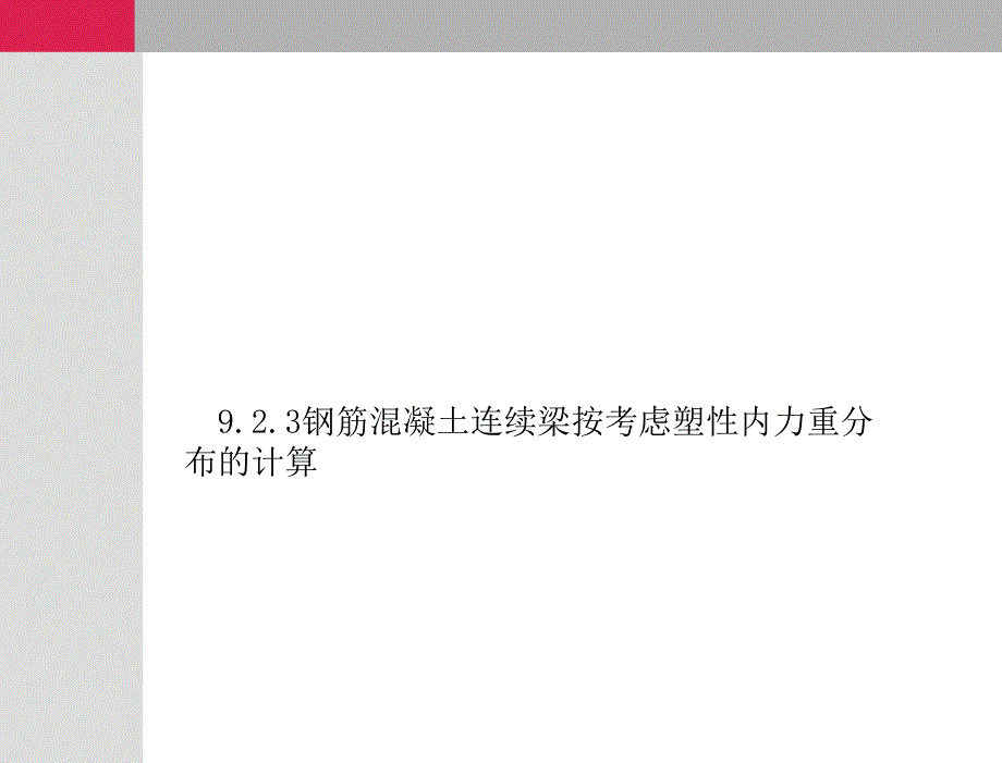 建筑结构上册教学课件 刘凤翰 第9章第3次课（现浇单向板肋形楼盖三）_第2页