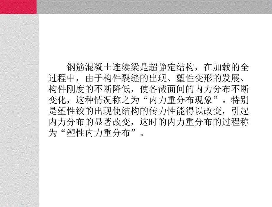 建筑结构上册教学课件 刘凤翰 第9章第3次课（现浇单向板肋形楼盖三）_第5页