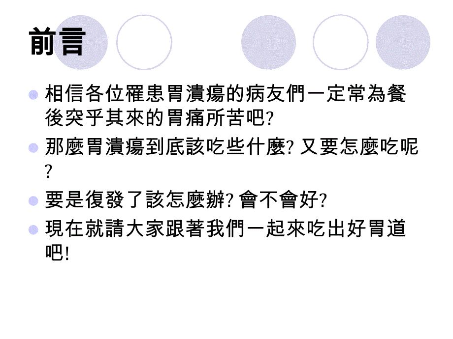 吃出好胃道（胃溃疡患者的饮食保健）精品课件_第2页