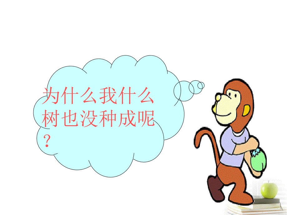 猴子种树2（小学语文s版二年级下册）_第2页