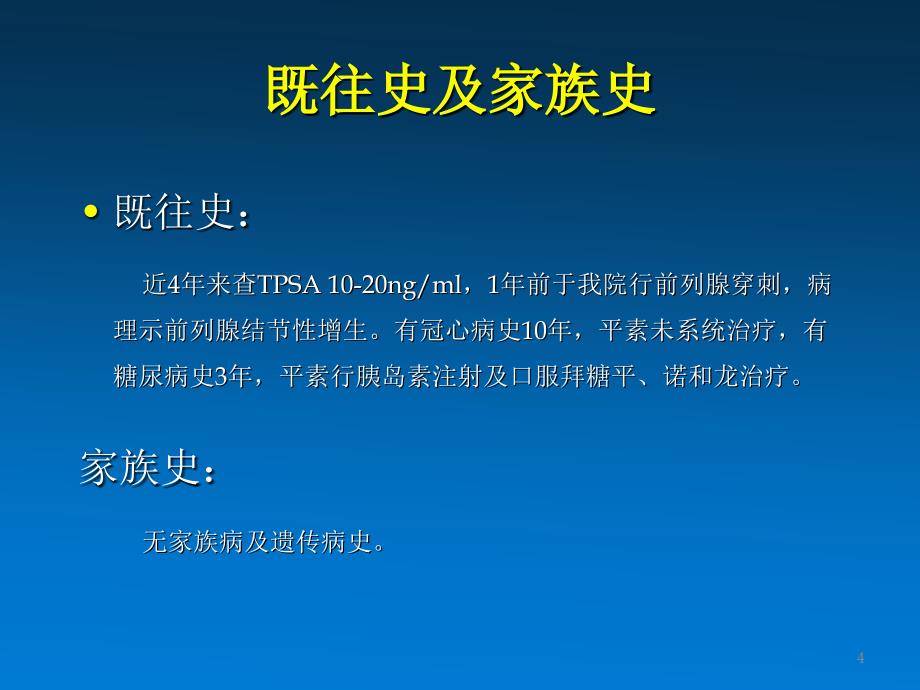 前列腺增生病历报告课件_第4页