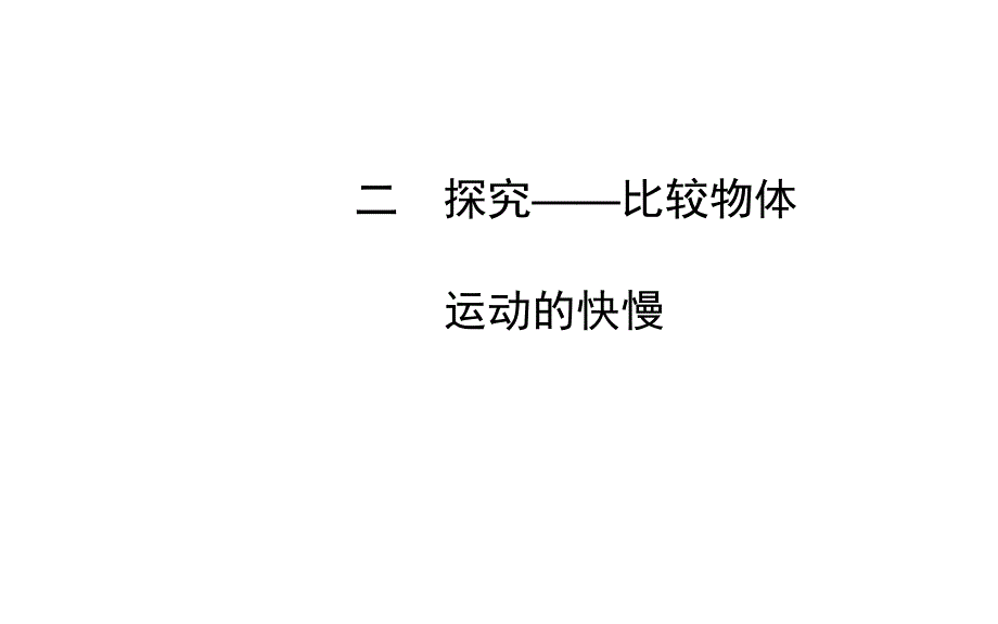 《探究比较物体运动的快慢课件》初中物理北师大版八年级上册_2_第1页