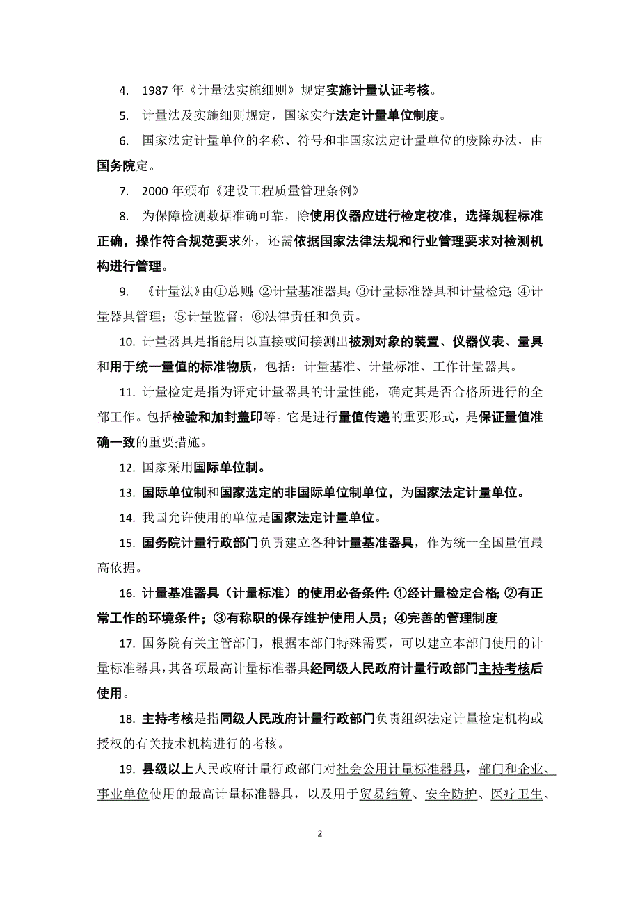 公路水运检测师考试公共基础学习笔记纯手工整理_第2页