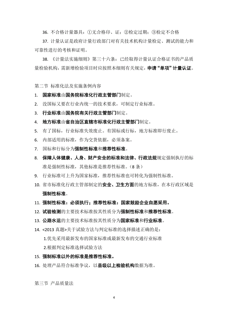 公路水运检测师考试公共基础学习笔记纯手工整理_第4页