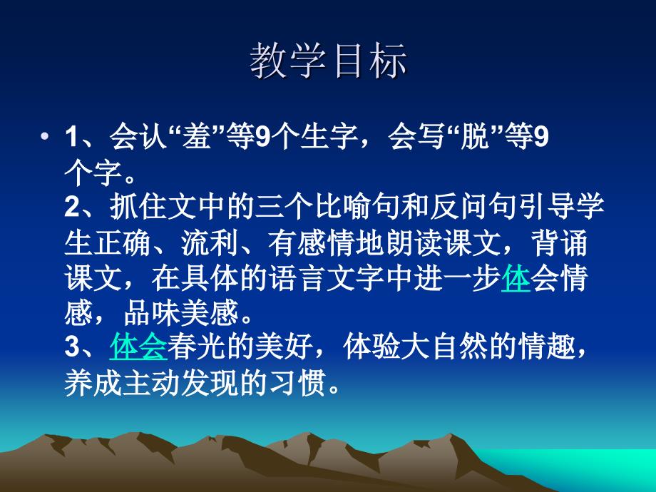 《找春天课件》小学语文人教版二年级下册_1_第2页