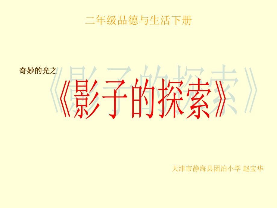 《影子的探索课件》小学品德与生活北师大版二年级下册_1_第1页