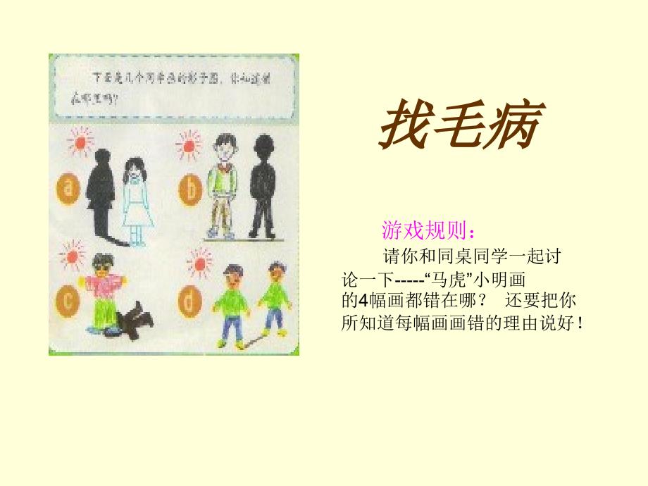 《影子的探索课件》小学品德与生活北师大版二年级下册_1_第4页