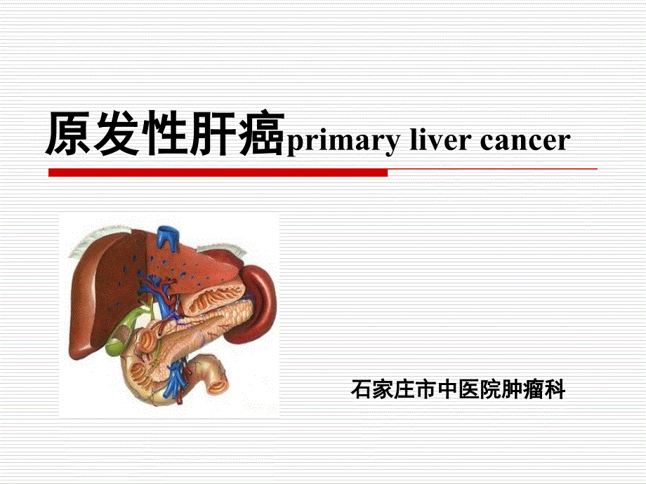 原发性肝癌课件_1_第1页