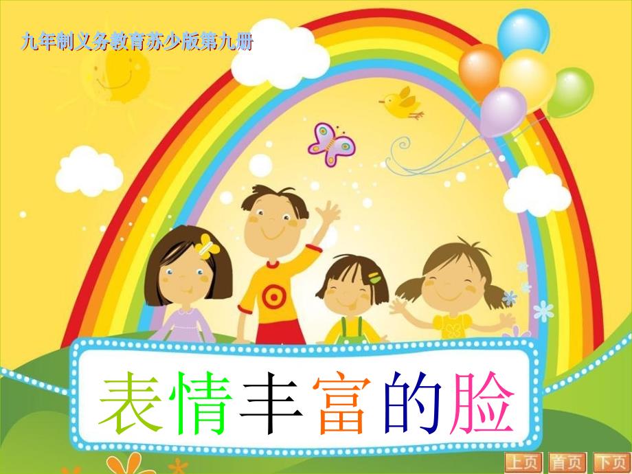 《表情丰富的脸课件》小学美术苏少版五年级上册_8_第2页