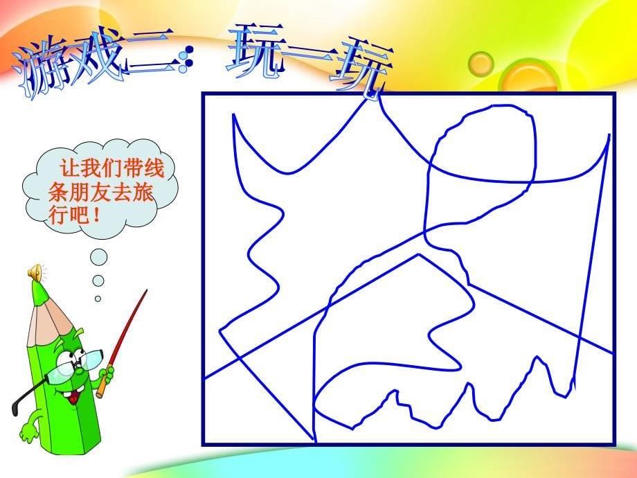 《绘画游戏课件》小学美术人美版二年级下册_22_第5页