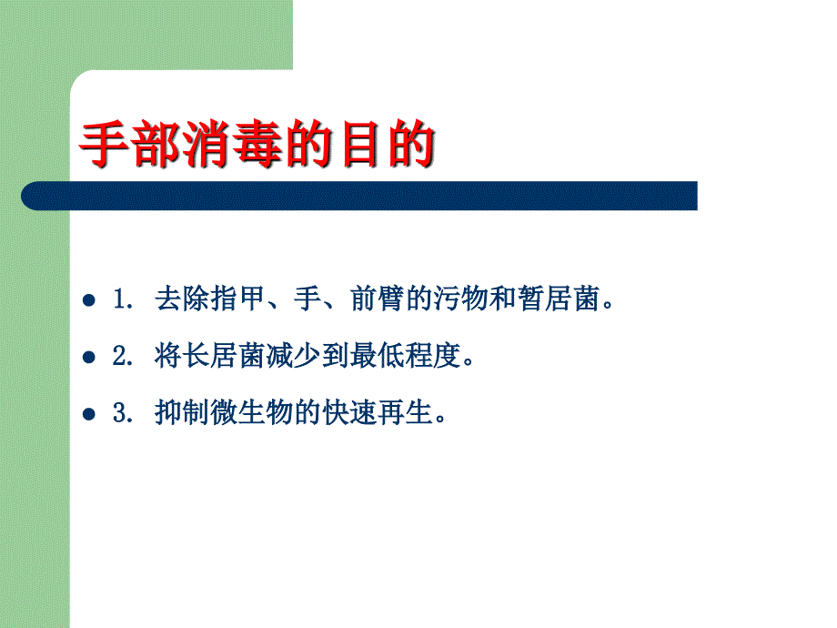 外科洗手消毒铺巾讲座ppt课件_第2页