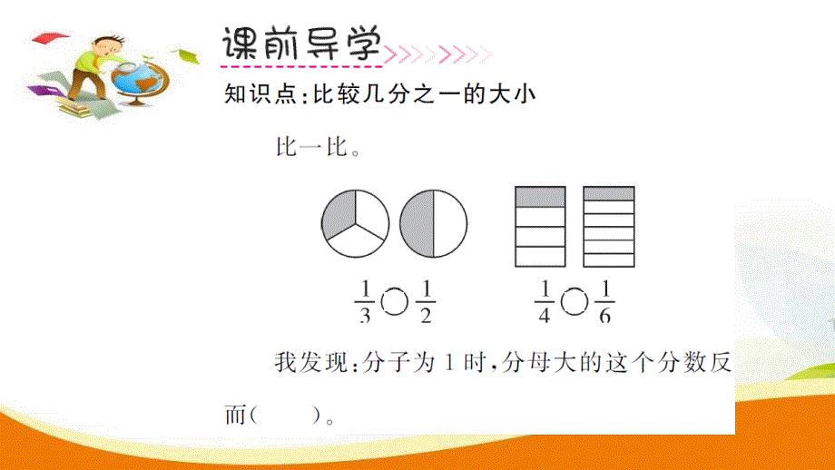 三年级上册数学习题课件第8单元第2课时比较几分之一的大小人教新课标（2014秋） （共11张ppt）_第3页