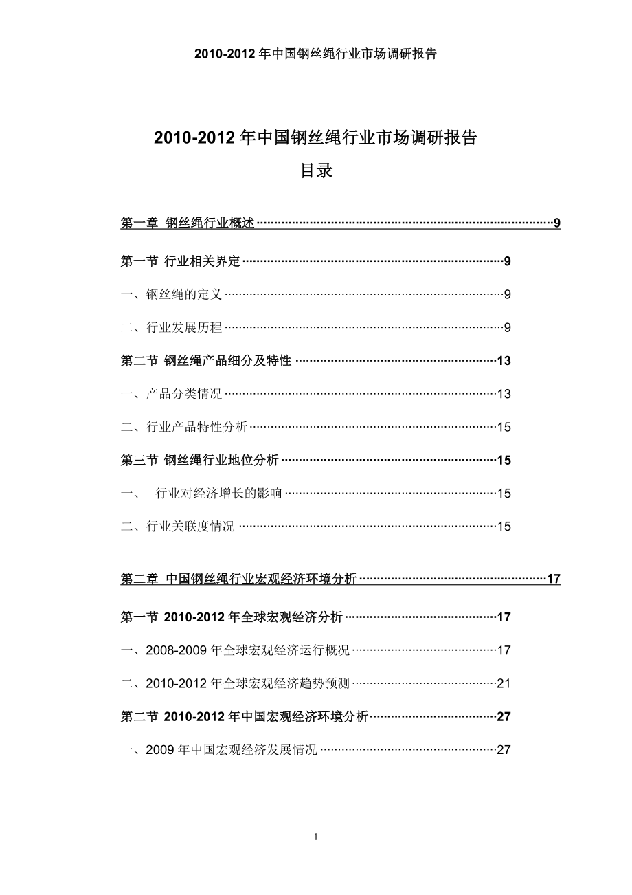 2010-2012年中国钢丝绳行业市场调研报告_第2页