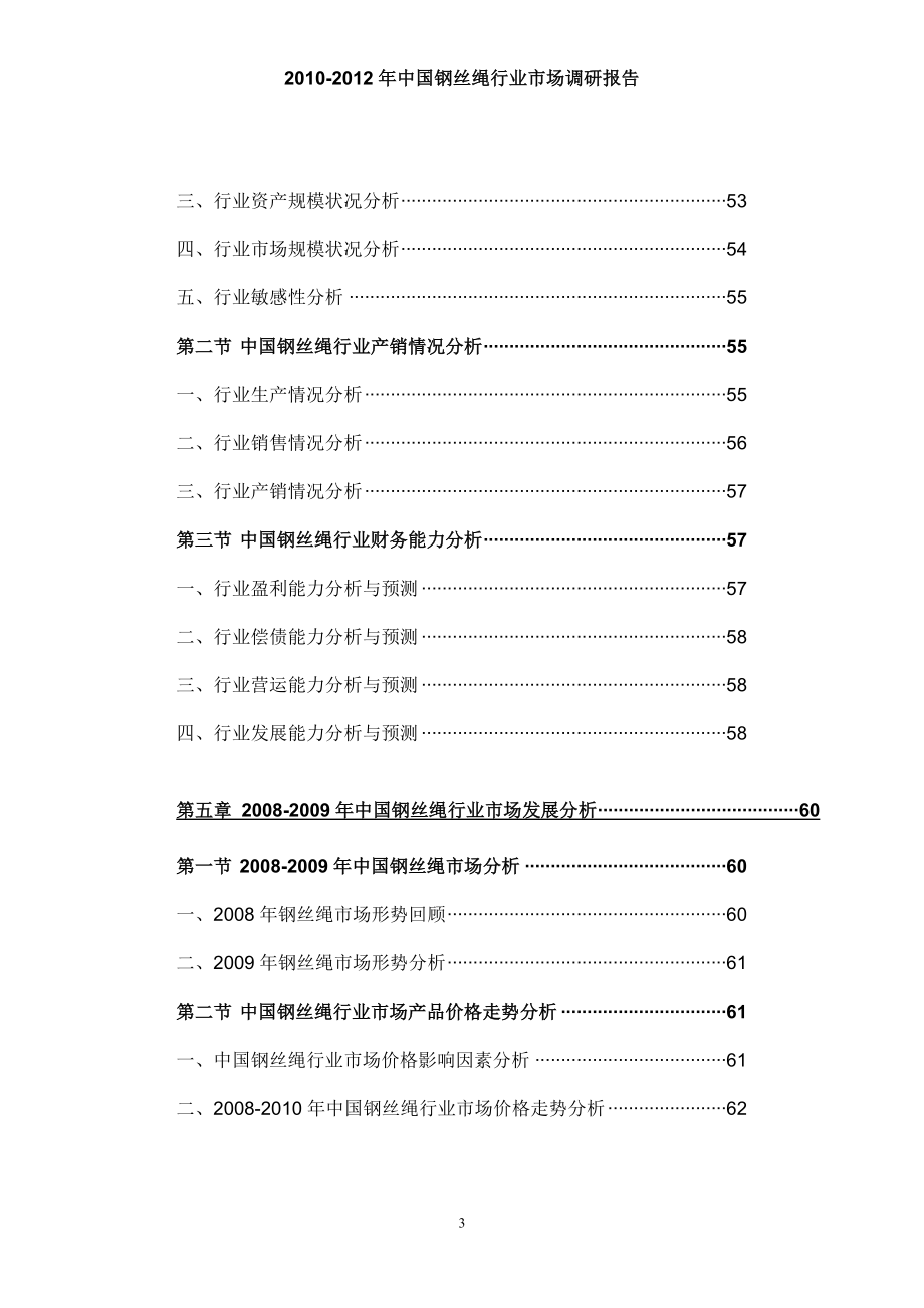 2010-2012年中国钢丝绳行业市场调研报告_第4页