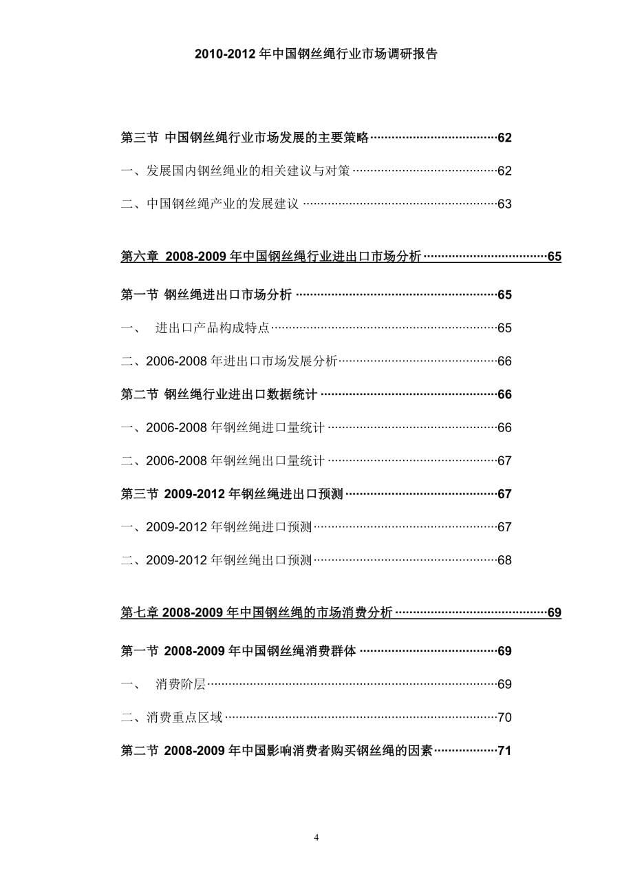 2010-2012年中国钢丝绳行业市场调研报告_第5页