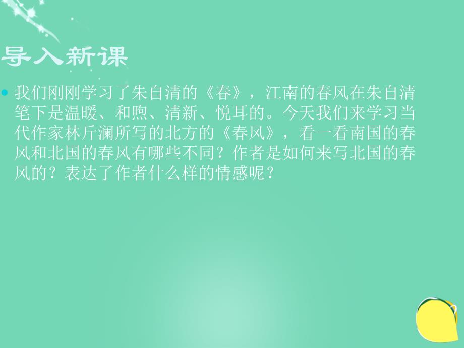 七年级语文下册第一单元 第3课《春风》课件 北京课改版_3_第1页