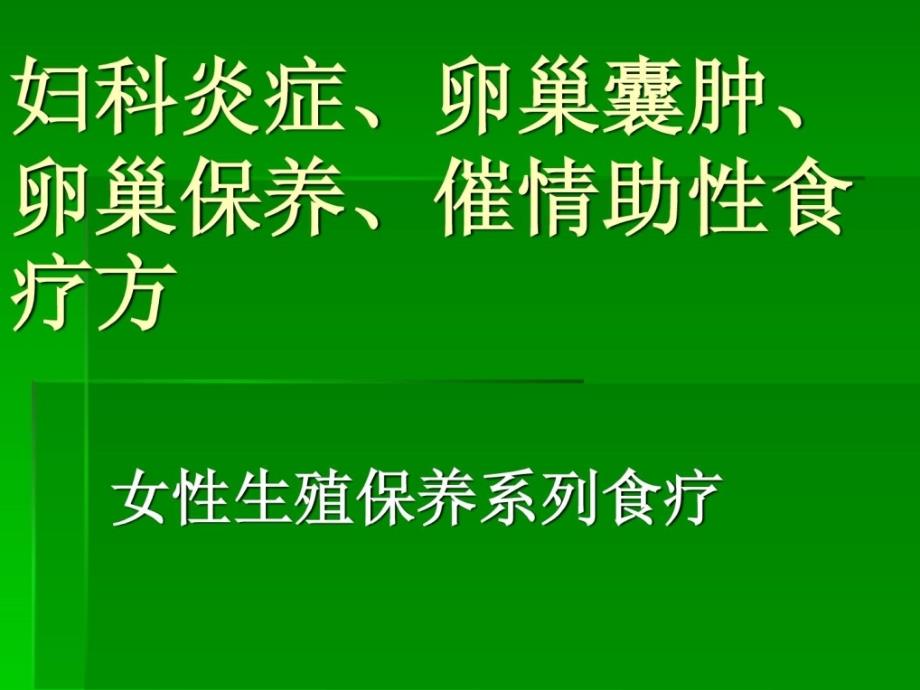 最新妇科炎症卵巢囊肿卵巢颐养课件_第1页