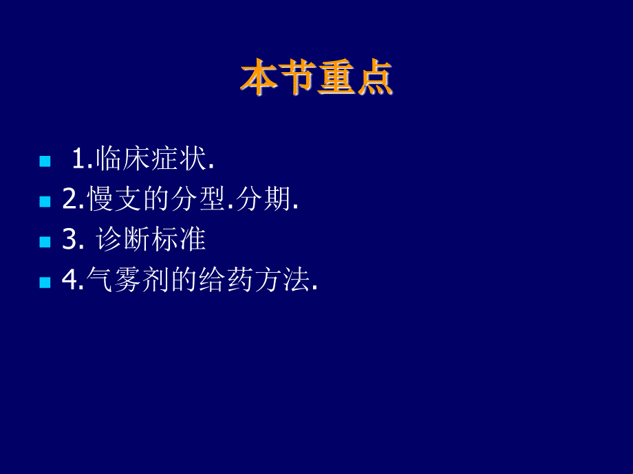 慢性支气管炎病人的护理课件_第3页