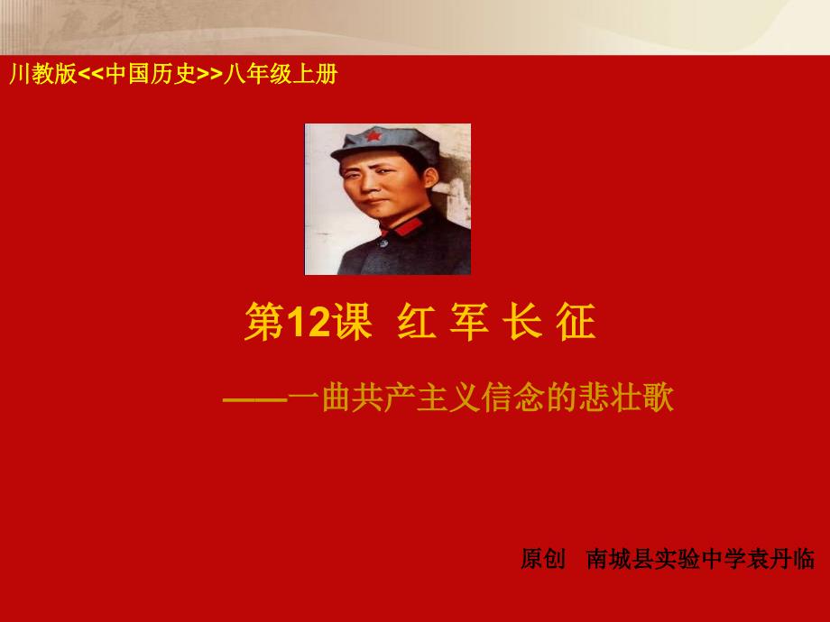 《红军长征课件》初中历史川教版八年级上册_第1页