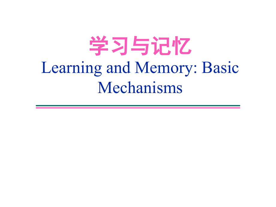 学习与记忆神经生物学ppt课件_第1页