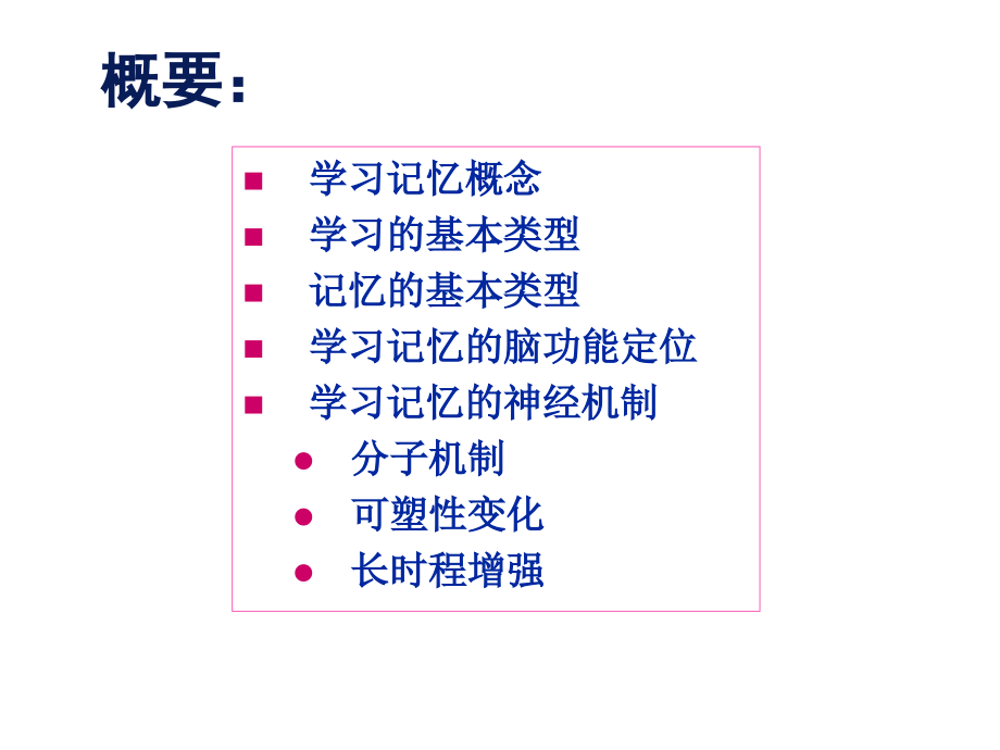 学习与记忆神经生物学ppt课件_第2页