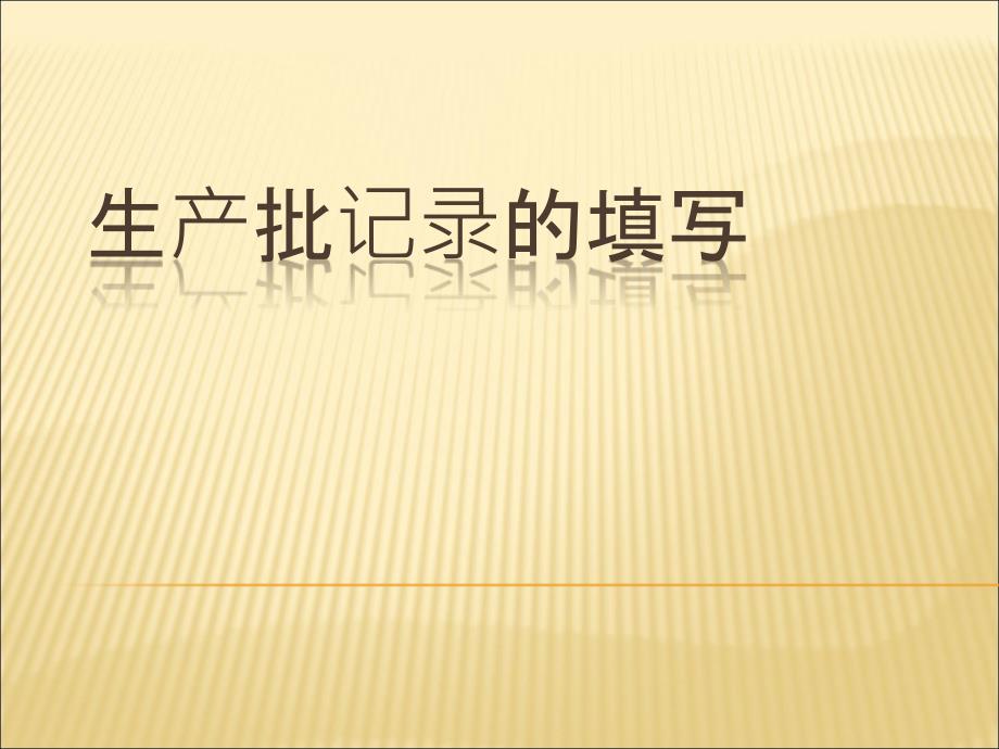 医疗器械企业生产批记录填写培训上传ppt课件_第1页