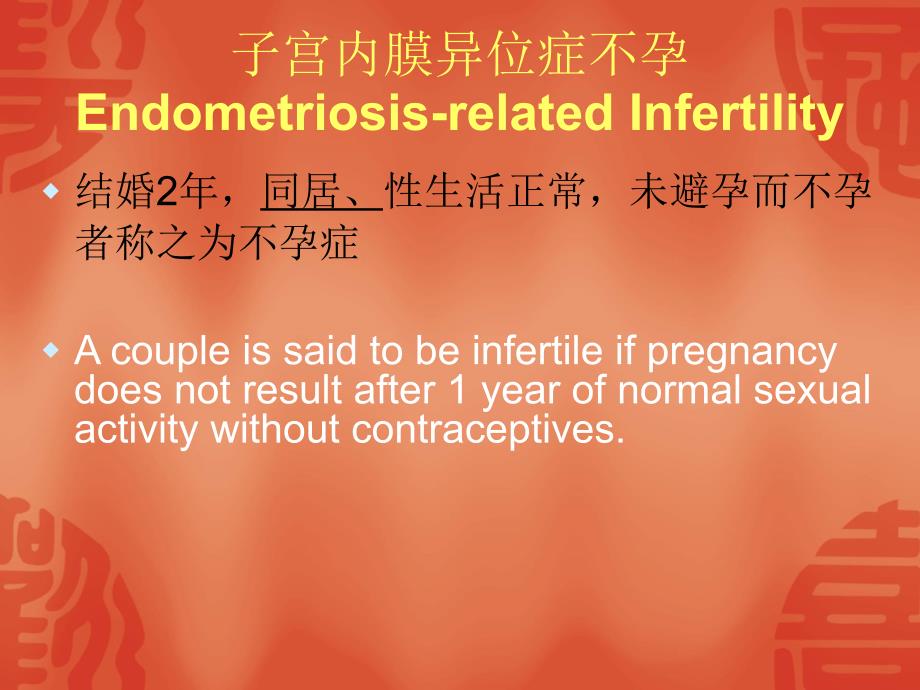 医药健康子宫内膜异位症不孕的中医临床研究思路与方法课件_第3页