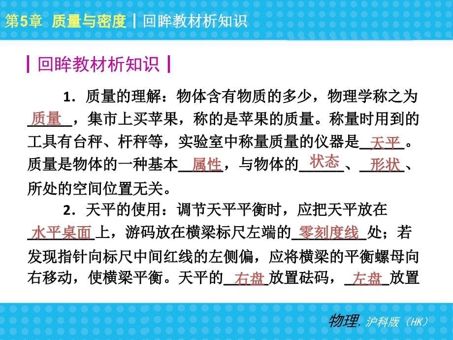 2013秋至2014春《中考小复习》沪科版版八年级物理全册第5章质量与密度复习课件_第5页