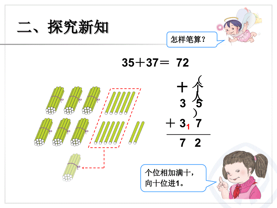 2014年秋新课标人教版二年级上第二单元进位加课件_1_第4页