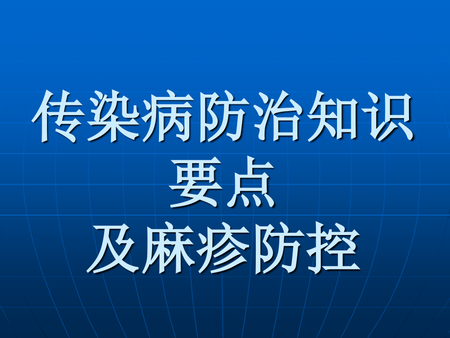 传染病防治知识及麻疹防治课件_第1页