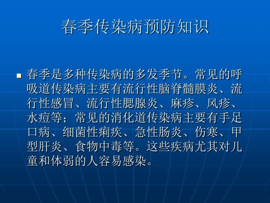 传染病防治知识及麻疹防治课件_第5页