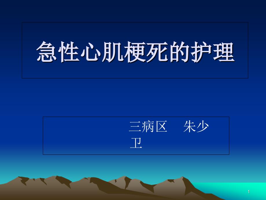 急性心肌梗死的护理课件_1_第1页