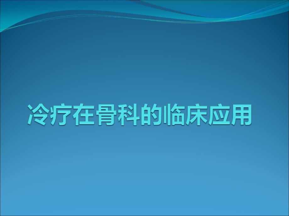 冷疗在骨科的临床ppt课件_第1页