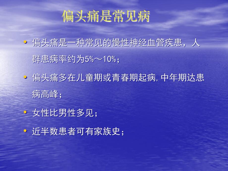 偏头痛指南李舜伟修改课件_第2页