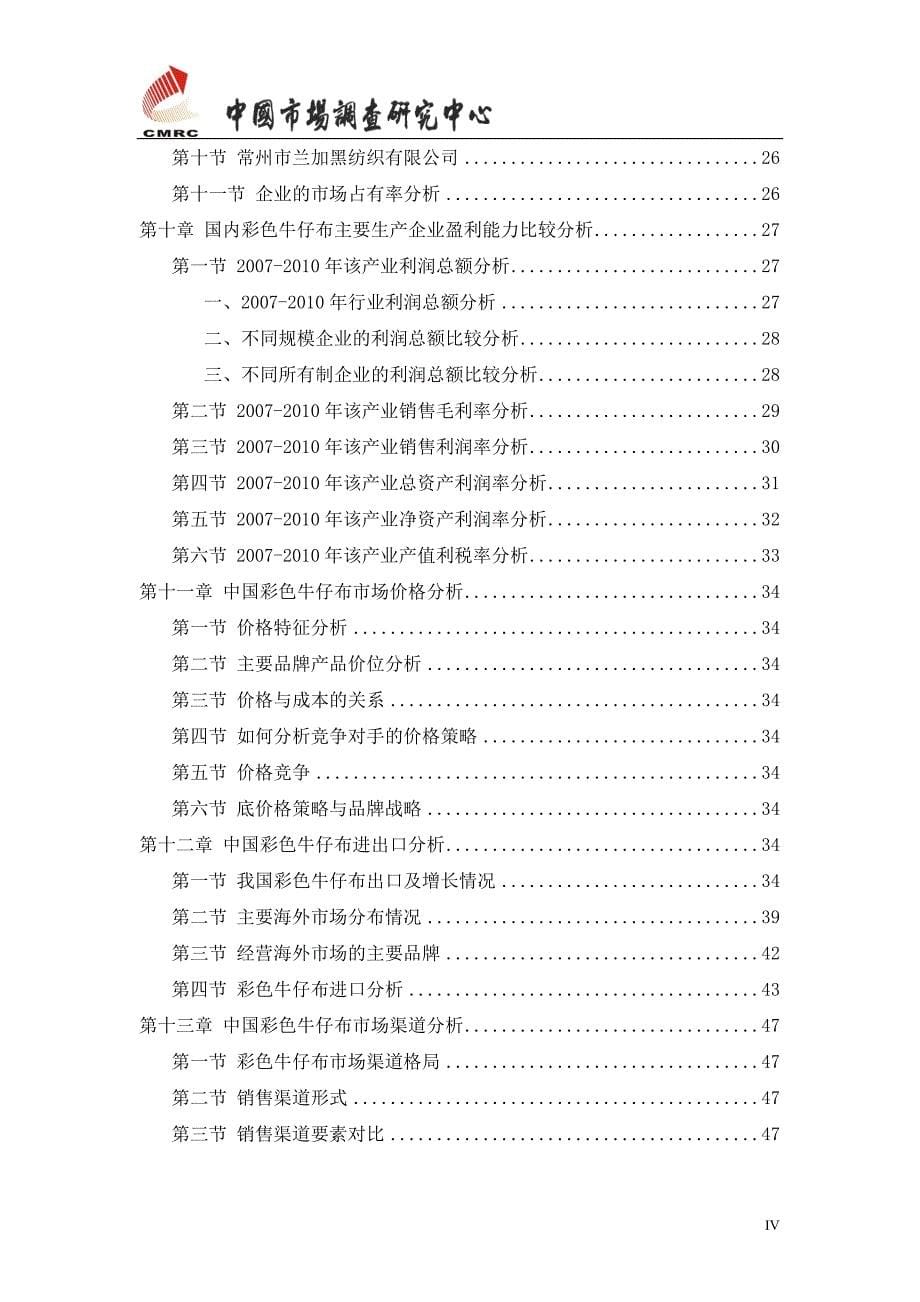 2010-2011年中国彩色牛仔布市场发展研究报告_第5页