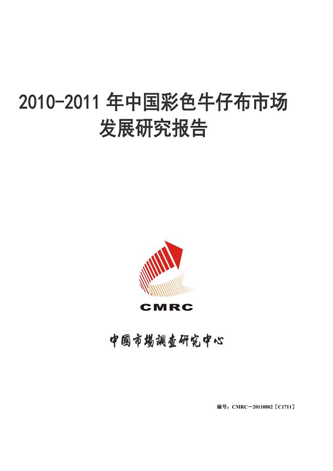 2010-2011年中国彩色牛仔布市场发展研究报告