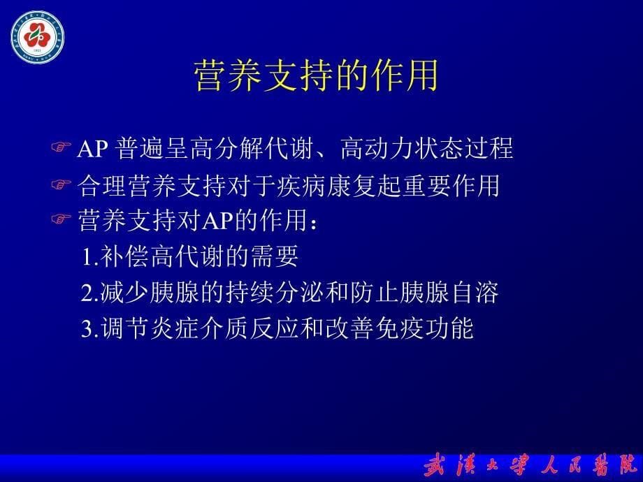 急性胰腺炎的营养支持治疗课件_第5页